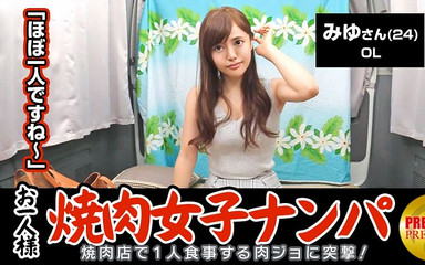 一人焼肉女子を店内ナンパで捕まえられるか？みゆ (24)