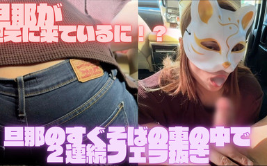 夫の車の横でフェラする人妻