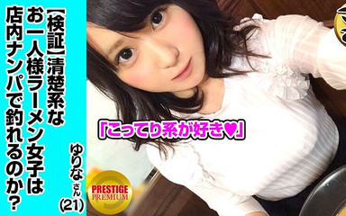 ラーメン女子を店内ナンパ！推定Eカップのおっぱいを持つ清楚であどけない女の子。